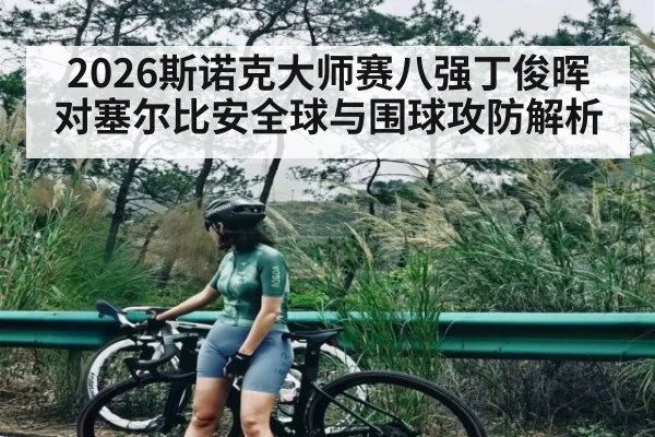 2026斯诺克大师赛八强丁俊晖对塞尔比安全球与围球攻防解析
