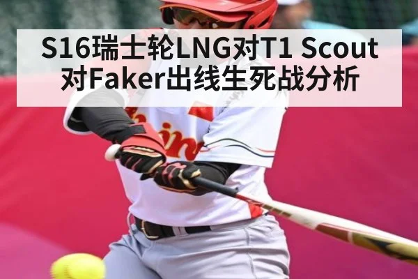 S16瑞士轮LNG对T1 Scout对Faker出线生死战分析